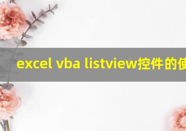 excel vba listview控件的使用